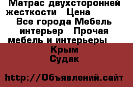 Матрас двухсторонней жесткости › Цена ­ 9 605 - Все города Мебель, интерьер » Прочая мебель и интерьеры   . Крым,Судак